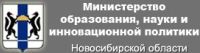Министерство образования, науки и инновационной политики Новосибирской области